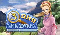 Игра «3 дня. Тайна зоопарка»