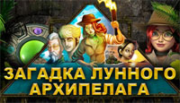 Игра «Загадка лунного архипелага»