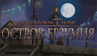 Игра «Под покровом ночи. Остров безумия»
