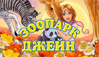 Игра Зоопарк Джейн