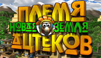 Игра «Племя ацтеков. Новая земля»