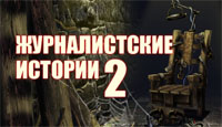 Игра «Журналистские истории. Смерть у ворот»