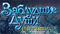 Игра «Заблудшие души. Игрушка»