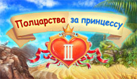 Игра «Полцарства за принцессу 3»