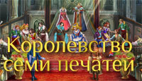 Игра Королевство семи печатей