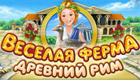 Игра Веселая ферма. Древний Рим