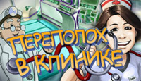 Игра «Переполох в клинике»