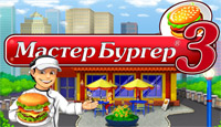 Игра Мастер бургер 3