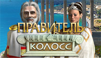 Игра Правитель. Колосс