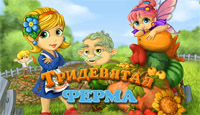 Игра Тридевятая ферма