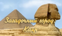 Игра «Загадочный город. Каир»