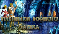 Игра Пленники горного замка