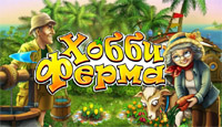 Игра Хобби ферма