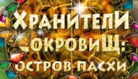 Игра «Хранители сокровищ. остров Пасхи»