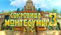 Игра «Сокровища Монтесумы 3»