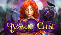 Игра «Чужие сны»