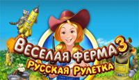 Игра «Веселая ферма. Русская рулетка»