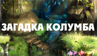 Игра «Загадка Колумба»
