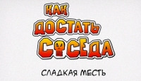 Игра Как достать соседа. Сладкая месть