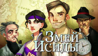 Игра «Змей Исиды»