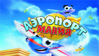 Игра «Аэропортмания»