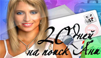 Игра 20 дней на поиск Ани