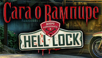 Игра Сага о вампире. Добро пожаловать в Hell Lock