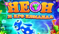Игра «Неон и его команда»