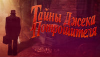 Игра «Тайны Джека Потрошителя»