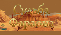 Игра Судьба Фараона