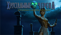 Игра «Хроники Сандры Флеминг. Хрустальные черепа»