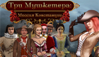 Игра Три мушкетера. миссия Констанции