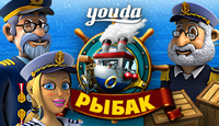 Игра Youda Рыбак