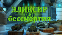 Игра Эликсир бессмертия