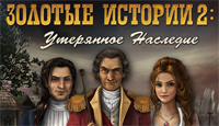 Игра «Золотые Истории 2»