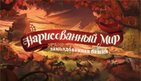 Игра Нарисованный мир. Заколдованная башня