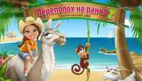 Игра «Переполох на ранчо 2»