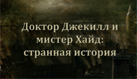 Игра «Доктор Джекилл и мистер Хайд. Расширенное издание»