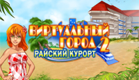 Игра «Виртуальный Город 2»