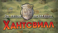 Игра «За семью печатями. Хантсвилл»