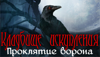 Игра «Кладбище искупления. Проклятие ворона»