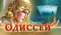 Игра «Одиссей. Долгий путь домой»
