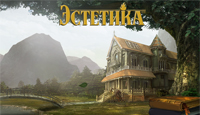 Игра «Эстетика»
