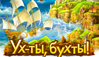 Игра Ух-ты, бухты!