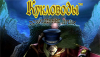 Игра «Кукловоды. Похищенные души»