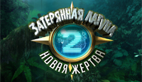 Игра Затерянная лагуна 2. Новая жертва