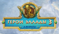 Игра «Герои Эллады 3. Афины»