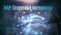 Игра «ФБР. Секретные материалы»
