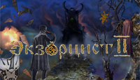 Игра «Экзорцист 2»