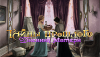 Игра «Тайны прошлого. Дневник матери»